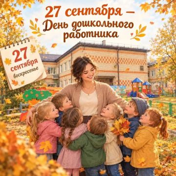 С Днем воспитателя и всех дошкольных работников!