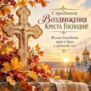 Юрий Покинтелица: Поздравляю с праздником Воздвижения Честного и Животворящего Креста Господня!