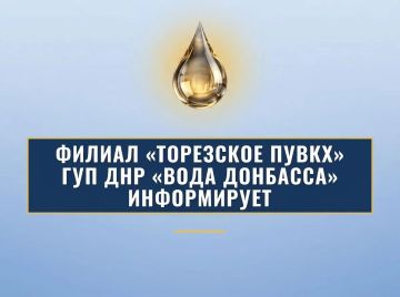 Филиал «Торезское ПУВКХ» ГУП ДНР «Вода Донбасса» информирует, что по состоянию на 9:00 27.09.2026г. в городской округ Торез за предыдущие сутки поступило воды: 700мм – 9,7 тыс