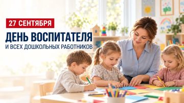 Лариса Толстыкина: Поздравляю воспитателей и работников дошкольного образования с профессиональным праздником!