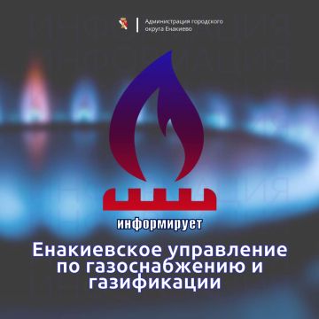 Игорь Мартынов: Вниманию жителей городского округа Енакиево