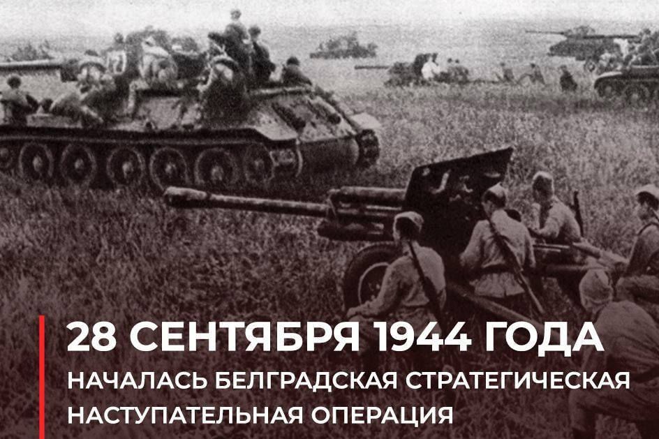 Роман Насонов: 28 сентября 1944 года началась Белградская стратегическая наступательная операция — девятый сталинский удар