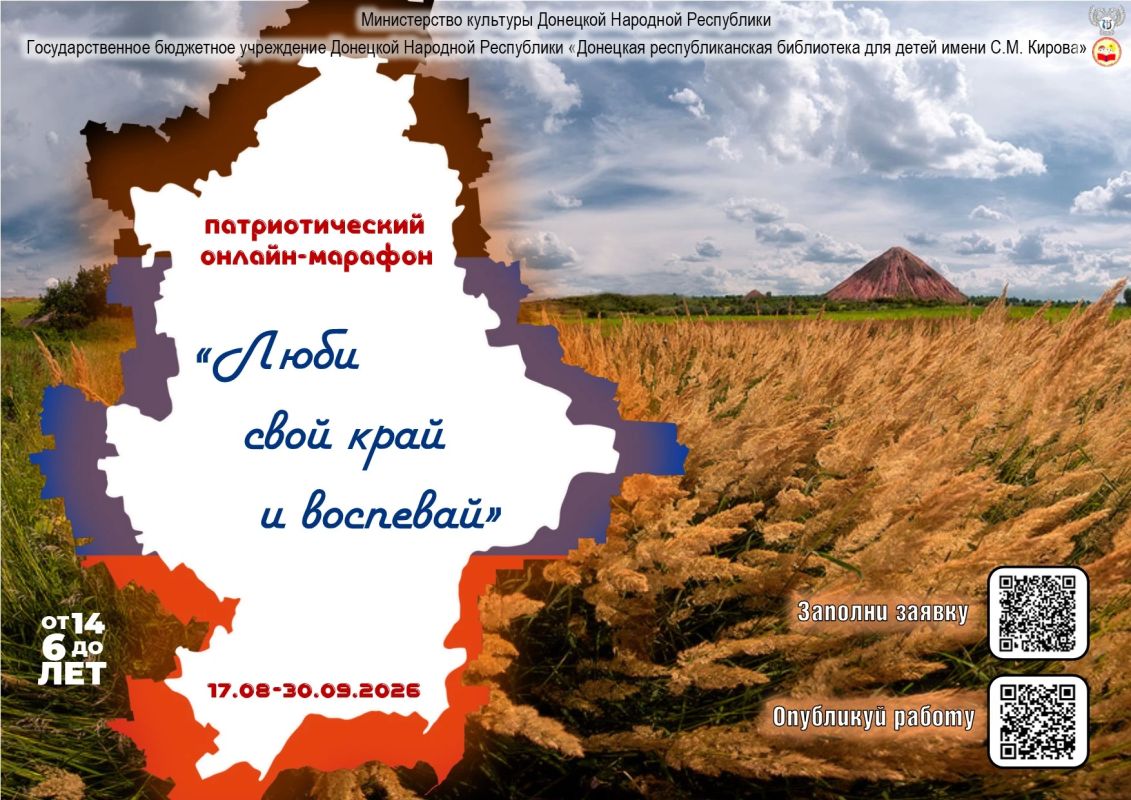 Патриотический онлайн-марафон «Люби свой край и воспевай» С 17 августа по 30 сентября 2026 г. Государственное бюджетное учреждение Донецкой Народной Республики "Донецкая республиканская библиотека для детей имени С.М.... Патриотический онлайн-марафон «Люби свой край и воспевай» С 17 августа по 30 сентября 2026 г. Государственное бюджетное учреждение Донецкой Народной Республики "Донецкая республиканская библиотека для детей имени С.М....