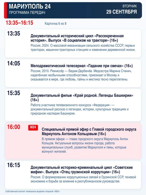«Мариуполь 24» — программа передач «Мариуполь 24» — программа передач