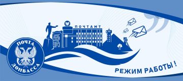 Уважаемые клиенты!. Информируем вас, что в целях своевременного обеспечения пенсионных и социальных выплат понедельник, 5 октября, объявлен рабочим днем для всех отделений почтовой связи ДНР
