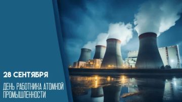 Дарья Морозова: Уважаемые работники и ветераны атомной промышленности! Сердечно поздравляю вас с профессиональным праздником!