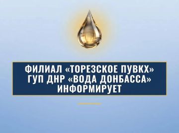 Филиал «Торезское ПУВКХ» ГУП ДНР «Вода Донбасса» информирует, что по состоянию на 9:00 28.09.2026 г. в городской округ Торез за предыдущие сутки поступило воды: по водоводам 700мм - 9,4 тыс