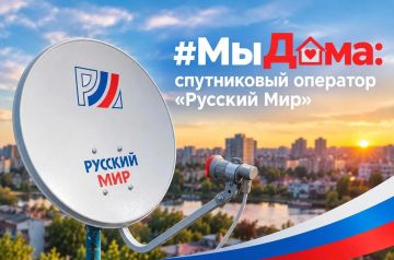 Спутниковый оператор «Русский Мир» присоединяется к акции #МыДома!