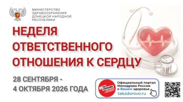 С 28 сентября по 4 октября 2026 года проходит Неделя ответственного отношения к сердцу (в честь Всемирного дня сердца, 29 сентября)
