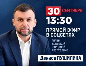 Денис Пушилин: Завтра, 30 сентября, проведу прямой эфир для жителей Республики