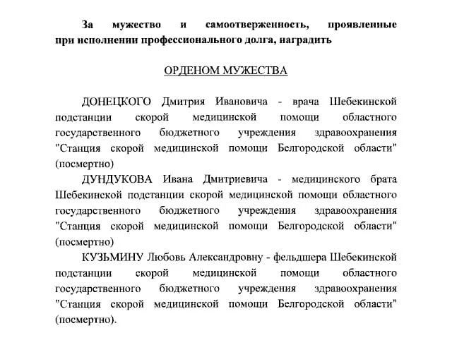 Евгений Поддубный: «Скорая» под огнем. Трое сотрудников скорой помощи из Белгородской области посмертно удостоены орденов Мужества