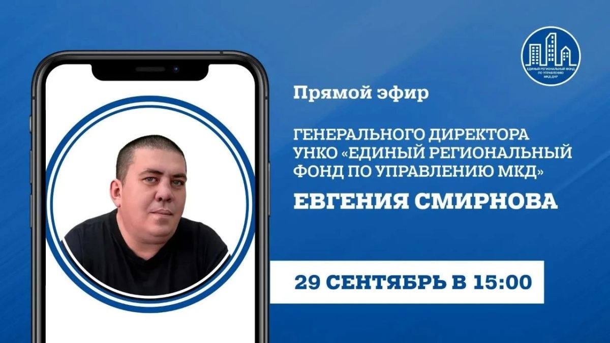 Сегодня в 15:00 генеральный директор УНКО «Единый региональный фонд по управлению многоквартирными домами на территории ДНР» Евгений Смирнов проведет прямой эфир, в ходе которого ответит на вопросы жителей Республики