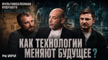«Мультивселенная будущего» — подкаст о технологиях и трендах, которые меняют наш мир