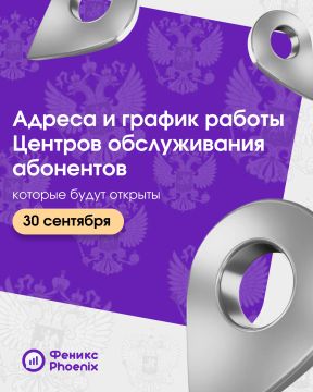 О графике работы Центров обслуживания абонентов ГУП ДНР «РОС» (оператор мобильной связи «Феникс») 30 сентября