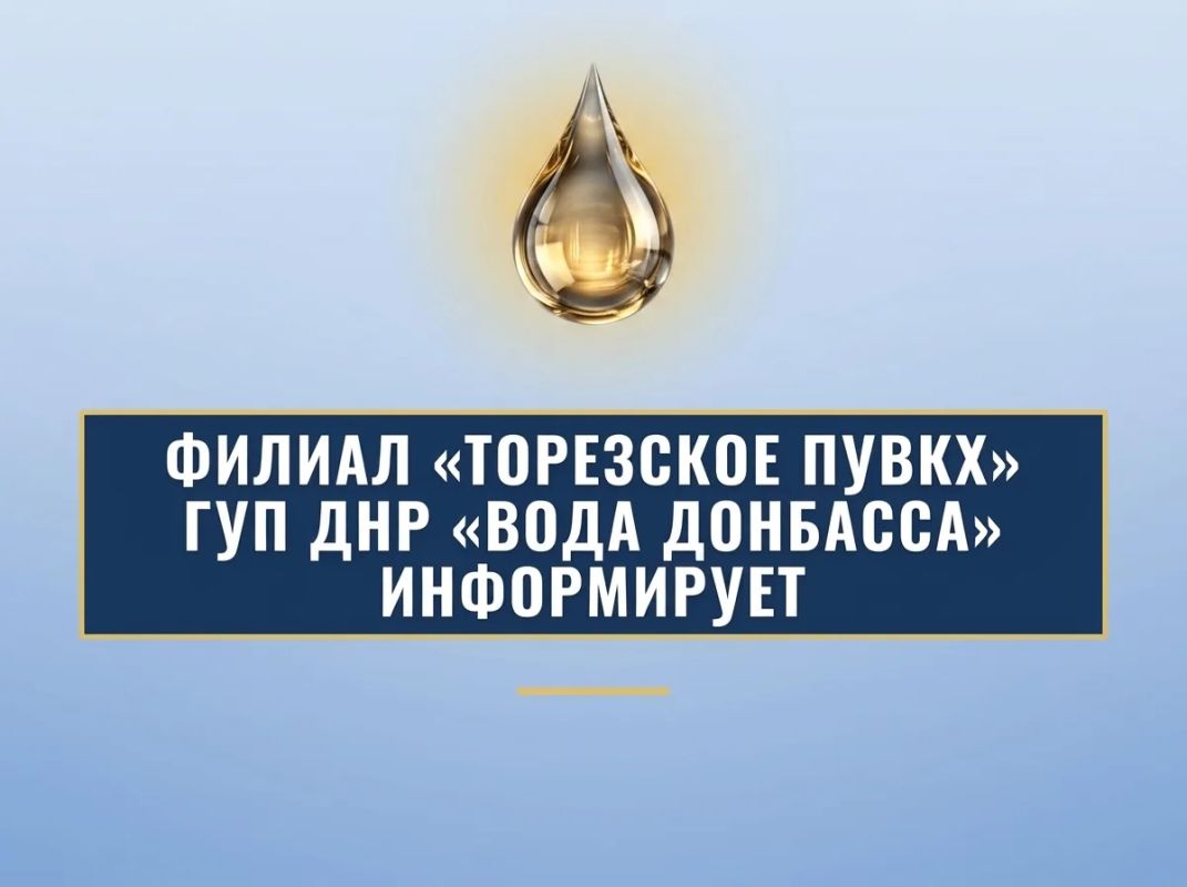 Уважаемые торезцы!. Филиал «Торезское ПУВКХ» ГУП ДНР «Вода Донбасса» информирует, что по состоянию на 08:00 29.09.2026 в городской округ Торез поступило воды за предыдущие сутки по 700 мм — 8,9 тыс