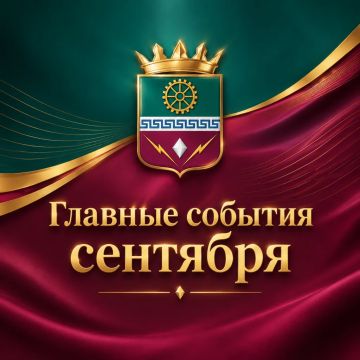 Главные события сентября. В Старобешевском муниципальном округе прозвучали первые звонки Рабочая встреча с Министром Промышленности и торговли Донецкой Народной Республики Гургеном Малхасяном Открытие Филиала ГБУ ДНР «ЦРМИР»...