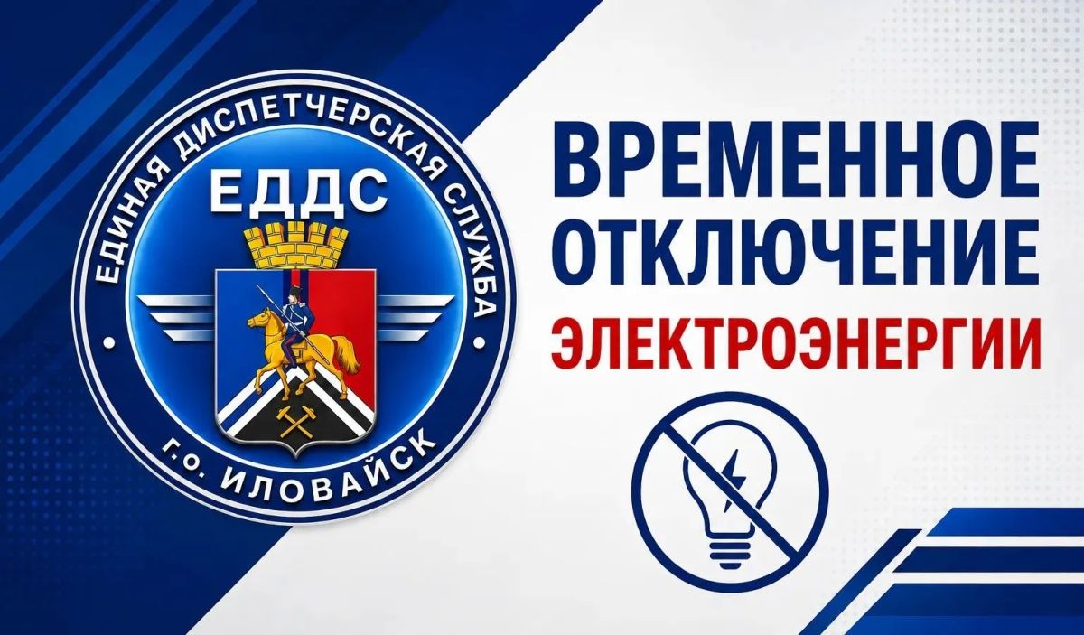 Уважаемые жители г. Иловайск, в ближайшее время ожидается отключение электроэнергии до 23:00 в связи с аварийно - восстановительными работами