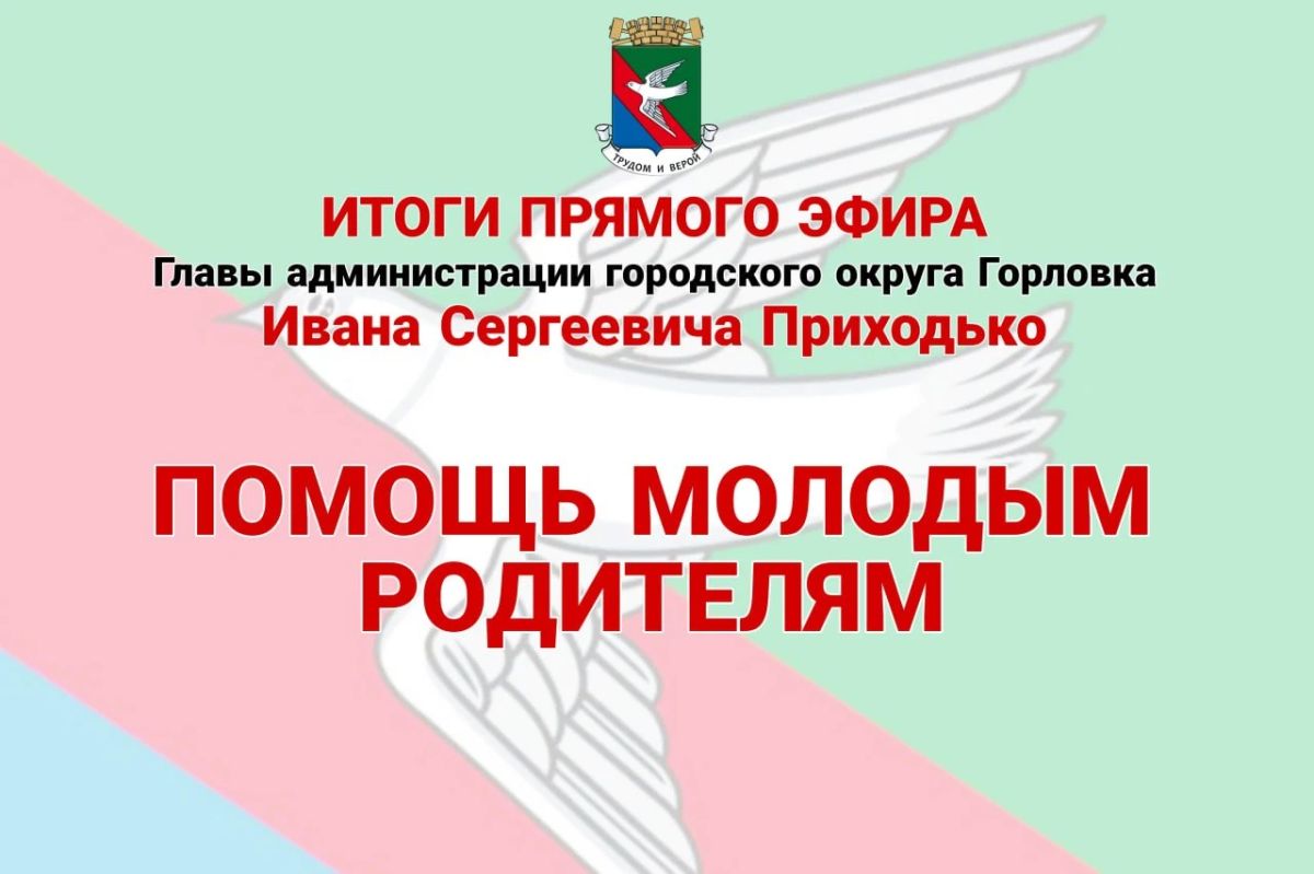 Иван Приходько: Помощь молодым родителям. В условиях непростой городской обстановки все дошкольные учреждения активно поддерживают молодых родителей в вопросах воспитания детей, организации режима дня, правильного питания и...