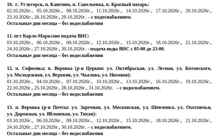 Игорь Мартынов: График подачи водоснабжения на октябрь 2026 года Игорь Мартынов: График подачи водоснабжения на октябрь 2026 года