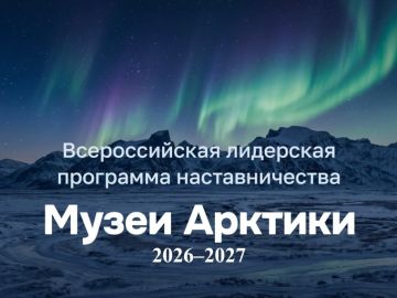 АНО «Агентство устойчивого развития регионов «Нарвал» объявляет о старте Всероссийской лидерской программы наставничества «Музеи Арктики», которая направлена на выявление лидеров изменений в музейной среде и создание...