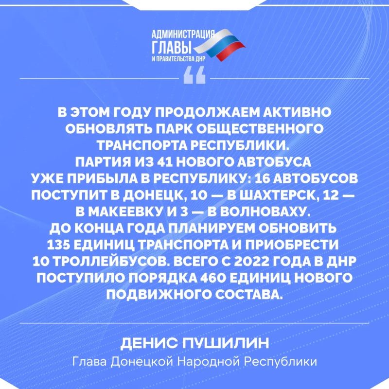 Глава ДНР об обновлении автопарка общественного транспорта и добавлении новых автобусов на маршруты