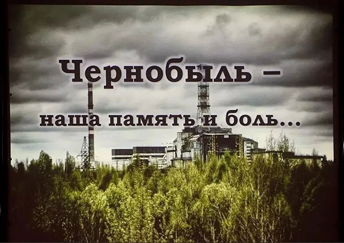 «Память Чернобыля»: подвиг, который нельзя забыть