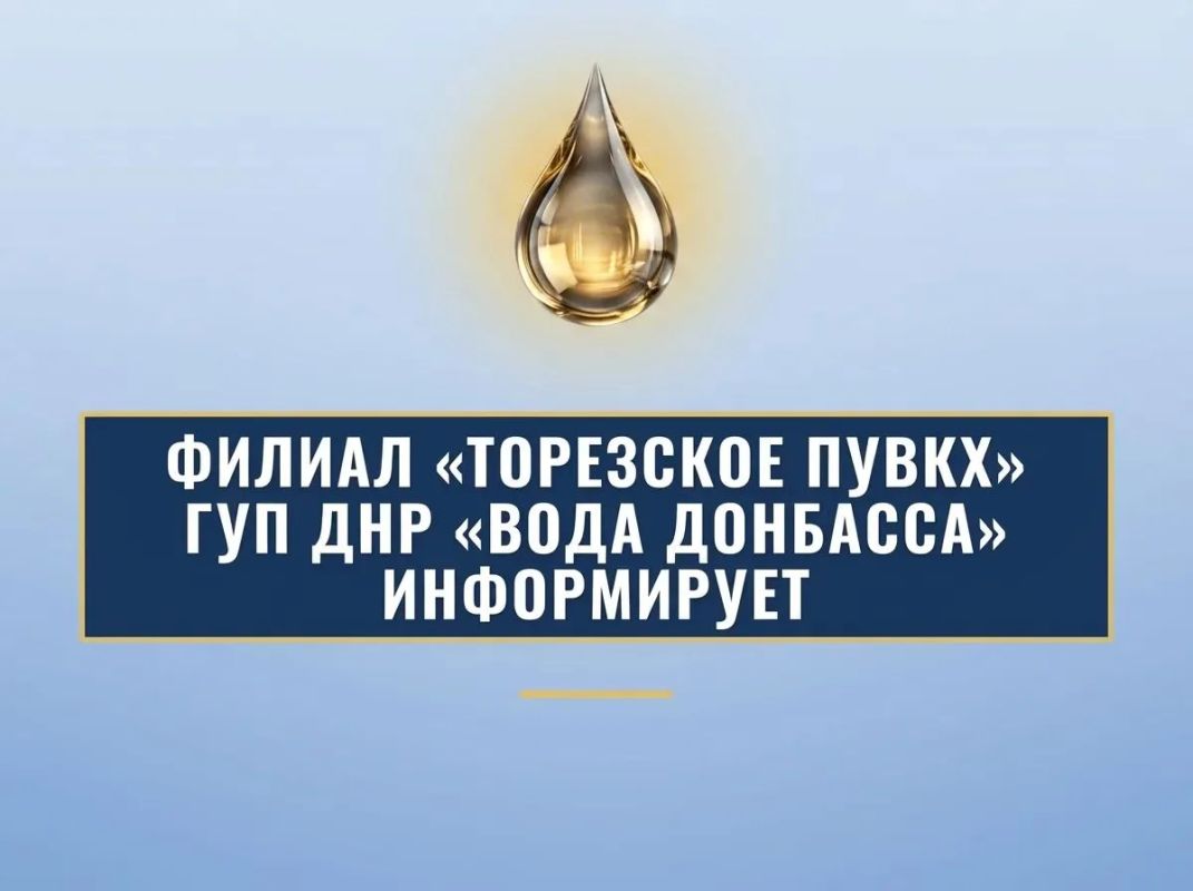 Филиал «Торезское ПУВКХ» ГУП ДНР «Вода Донбасса» информирует, что по состоянию на 9:00 30.09.2026 в городской округ Торез за предыдущие сутки поступило воды: 700мм – 9,6 тыс