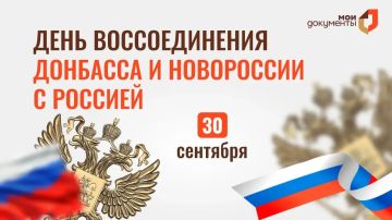 30 сентября - День воссоединения Донецкой Народной Республики, Луганской Народной Республики, Запорожской области и Херсонской области с Российской Федерацией