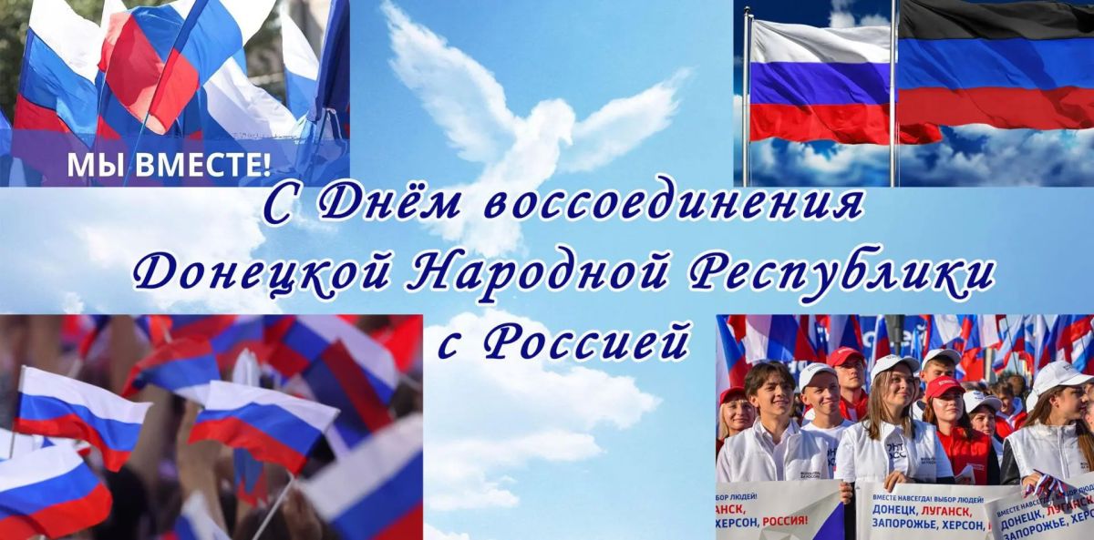 30.09.2026г. МБУ "Октябрьский СДК" поздравляет всех с Днём Воссоединения Донецкой Народной Республики с Россией Триколор над Донбассом трепещет – 30.09.2026г. МБУ "Октябрьский СДК" поздравляет всех с Днём Воссоединения Донецкой Народной Республики с Россией Триколор над Донбассом трепещет –