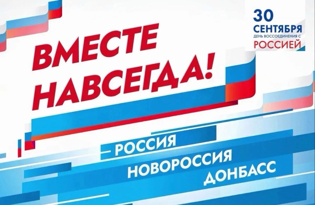 Вместе навсегда!. . Уважаемые иловайчане! От всей души поздравляю всех вас, всех жителей республики с памятной датой! С Днем воссоединения с Российской Федерацией! 30 сентября в России отмечается памятная дата - День...
