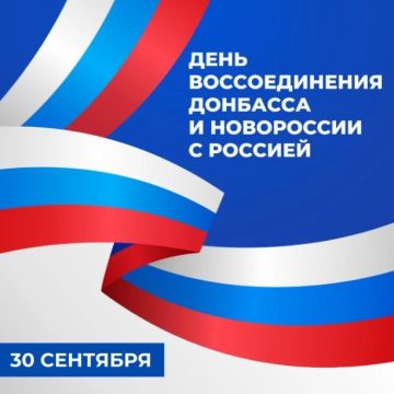 От имени Тельмановского муниципального совета сердечно поздравляем жителей Тельмановского муниципального округа с Днём воссоединения Донецкой Народной Республики с Российской Федерацией!