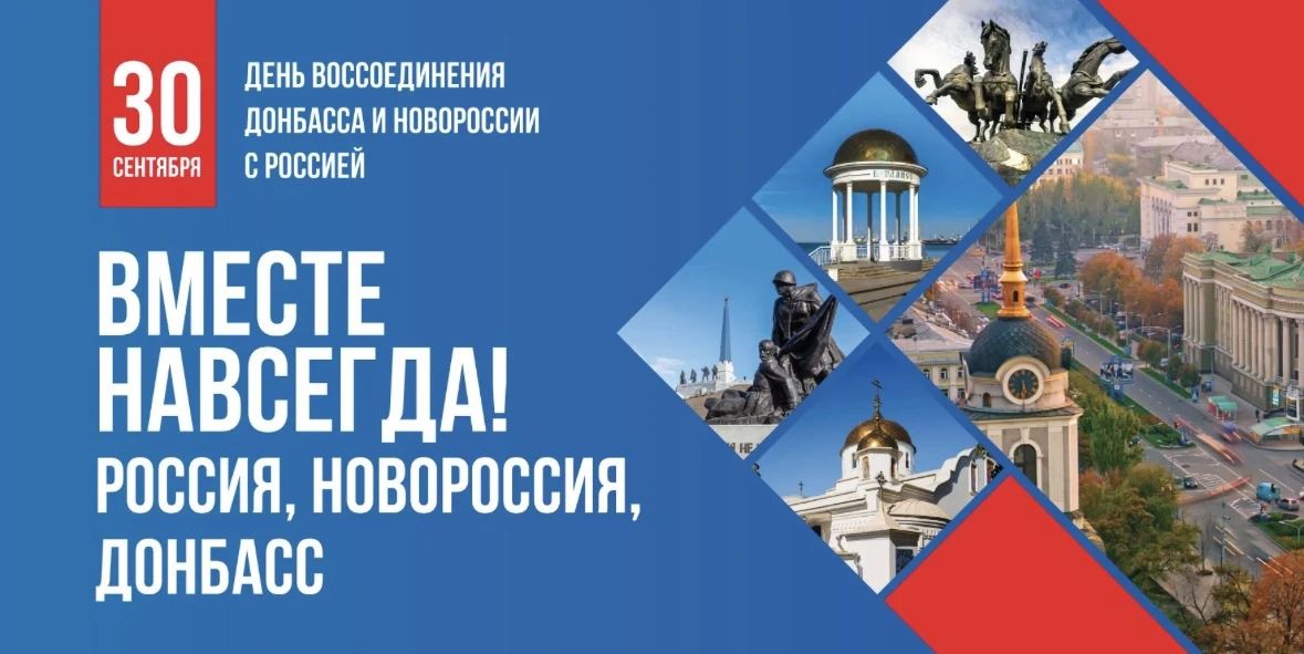 Алексей Журавлев: Поздравляю с Днём воссоединения Донецкой и Луганской Народных Республик, Запорожской и Херсонской областей с Российской Федерацией!