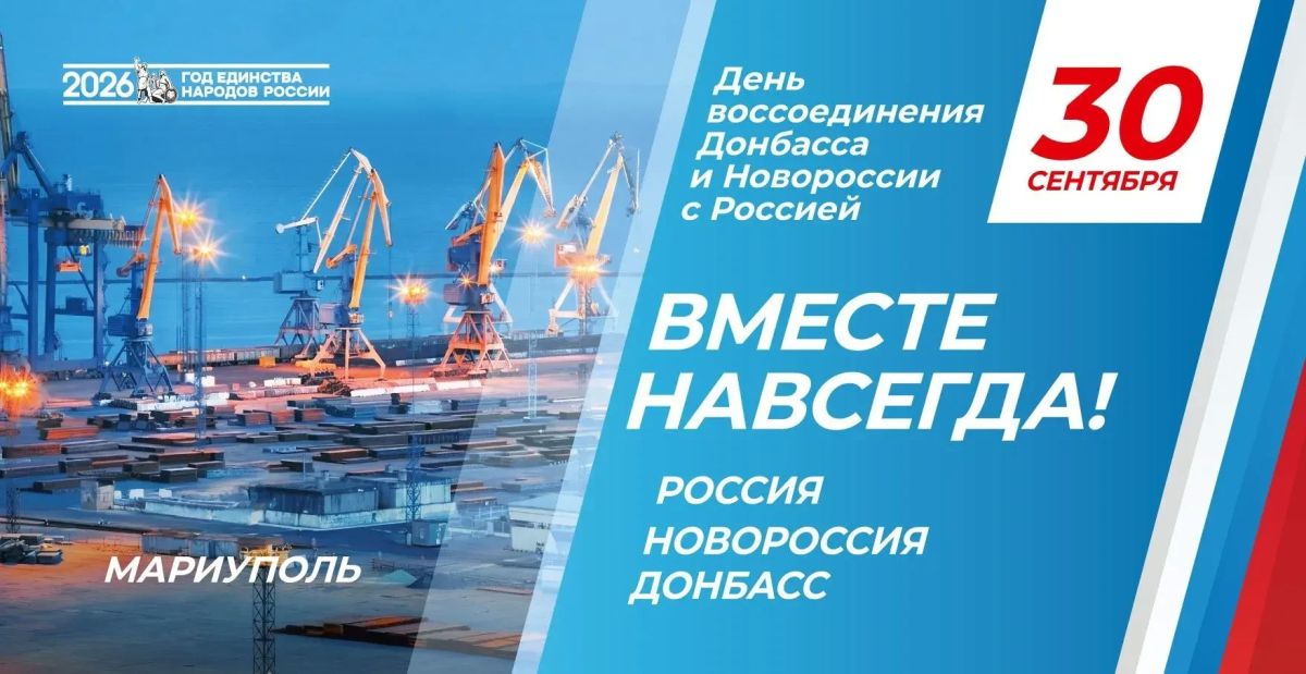 Сегодня, 30 сентября, мы отмечаем День воссоединения Донецкой и Луганской народных республик, Запорожской и Херсонской областей с нашей Великой Россией