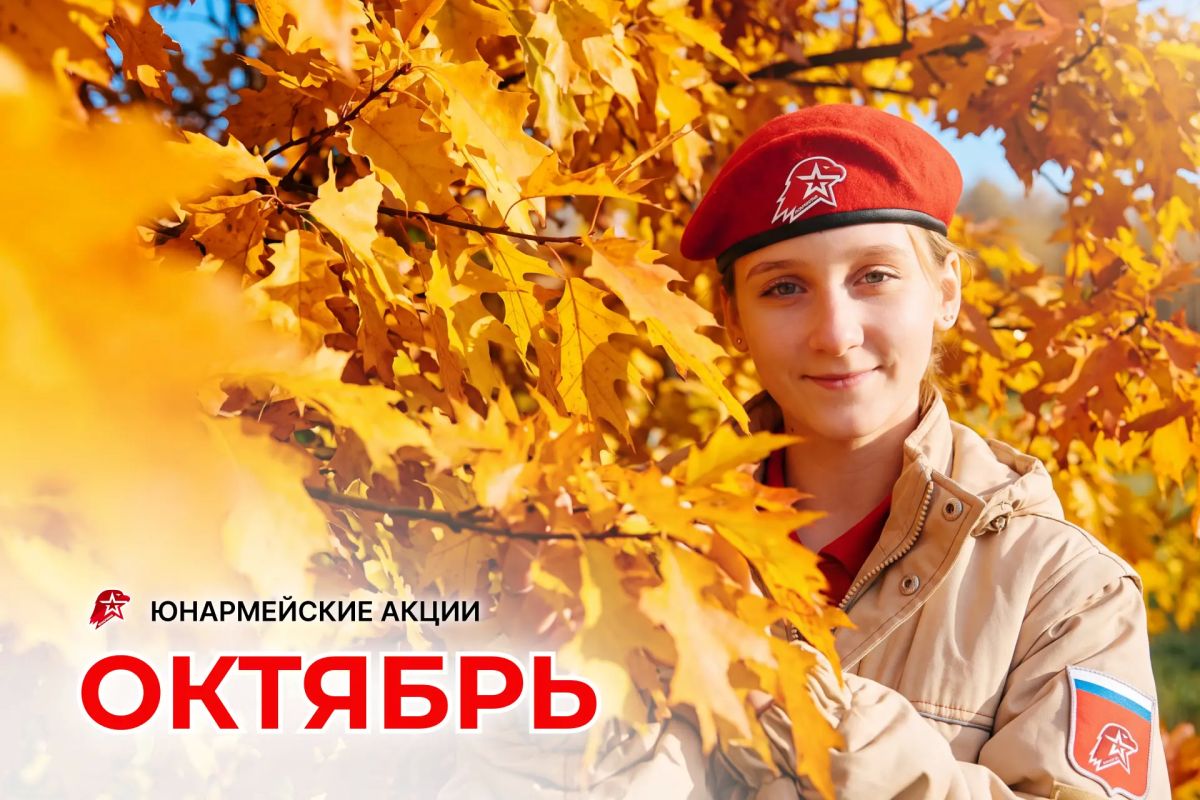 Октябрь с «ЮНАРМИЕЙ». Новый месяц — новые всероссийские акции! В октябре предлагаем сказать спасибо наставникам, проверить пап на знания и отправиться в путешествие по городам России 5–12 октября — «Мой школьный наставник!»