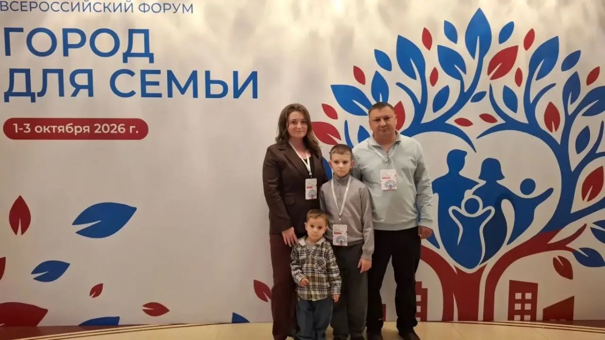 Всероссийский форум «Город для семьи»