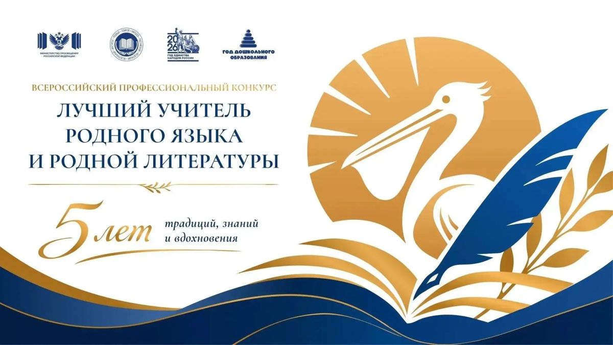 Названы победители V Всероссийского профессионального конкурса «Лучший учитель родного языка и родной литературы»