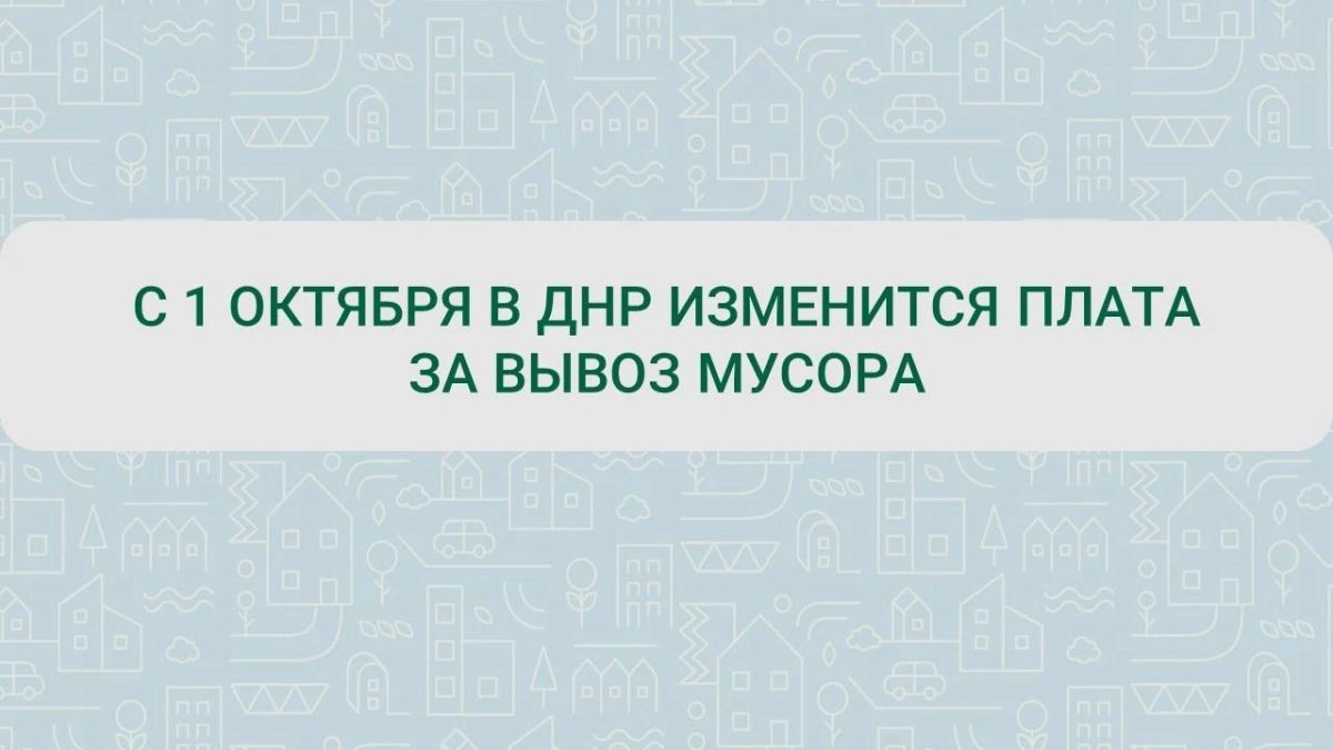 Роман Конев: С 1 октября меняется плата за вывоз мусора в ДНР