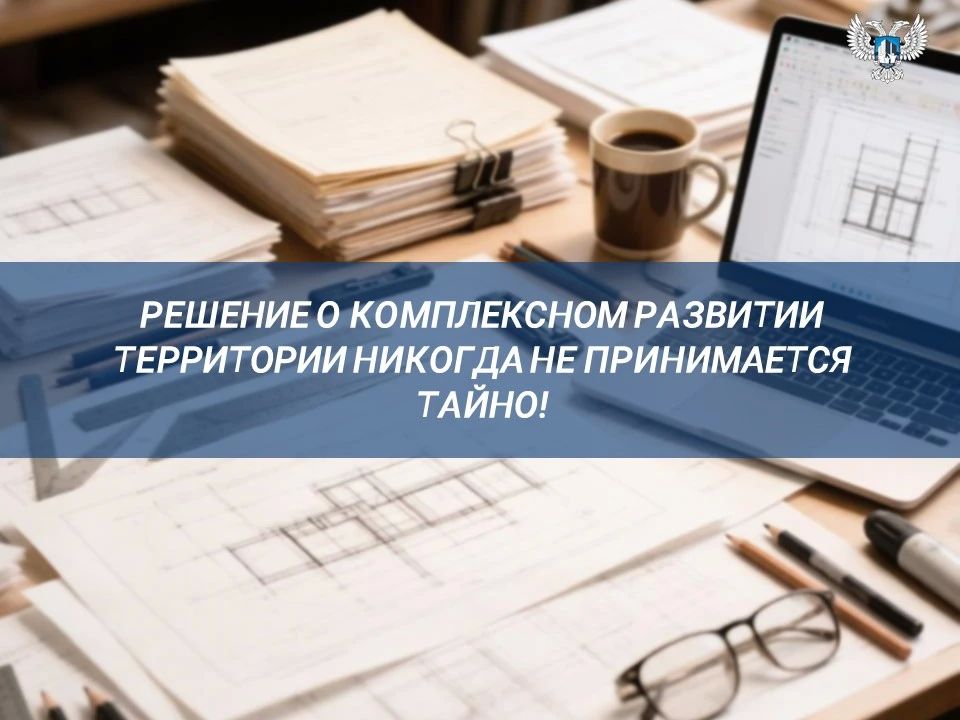 Как принимается решение и можно ли доверять застройщику?