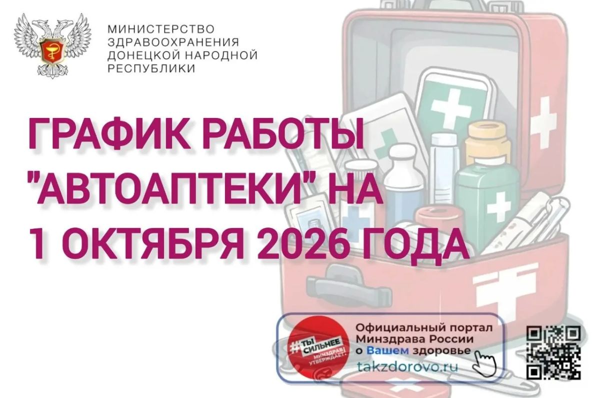 График работы Автоаптеки на 01.10.2026