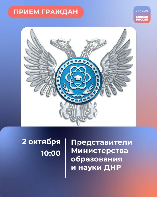 2 октября с 10:00 в Региональной общественной приёмной Председателя партии «Единая Россия» Дмитрия Медведева по адресу: г. Донецк, ул. Артема, 97 пройдет прием граждан в рамках партийного проекта «Новая школа»
