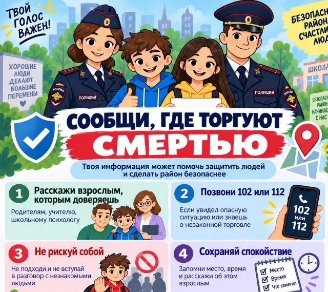 Внимание! Акция «Сообщи, где торгуют смертью»