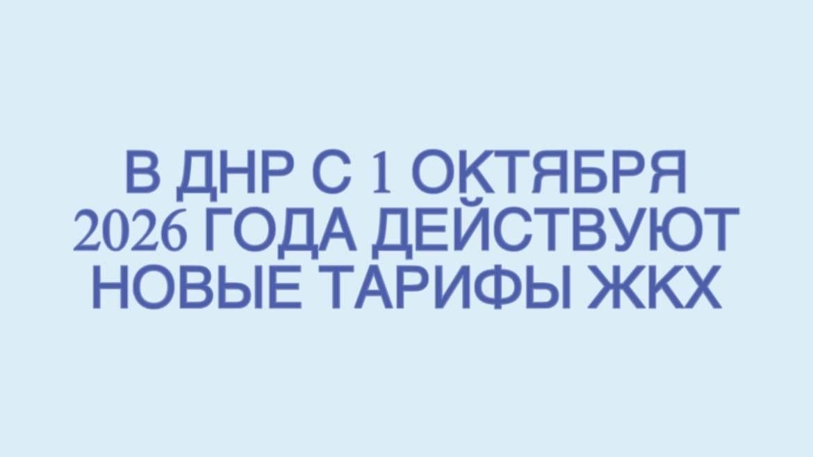 Анна Кондрыкинская: В ДНР с 1 октября 2026 года действуют новые тарифы ЖКХ