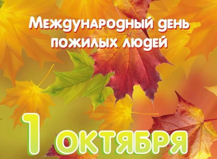 Уважаемые ветераны труда, пенсионеры, жители старшего поколения!