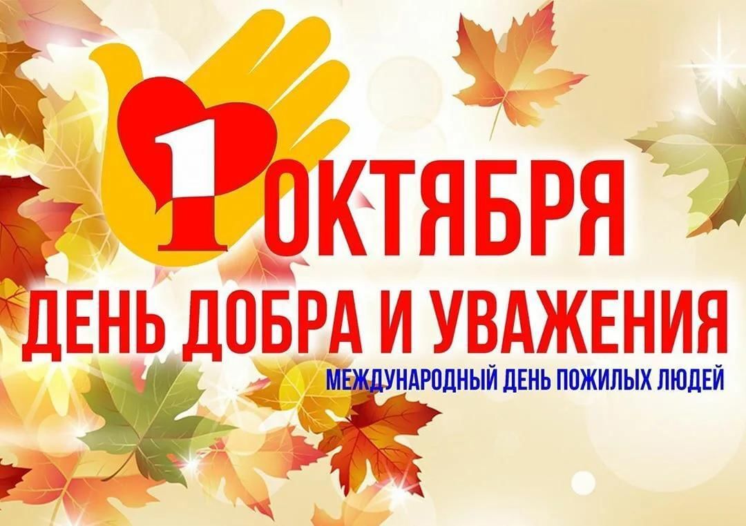 Роман Конев: 1 октября — особенная дата, Международный день пожилых людей