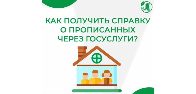 Как собственнику жилья получить адресную справку о зарегистрированных онлайн через портал «Госуслуги»