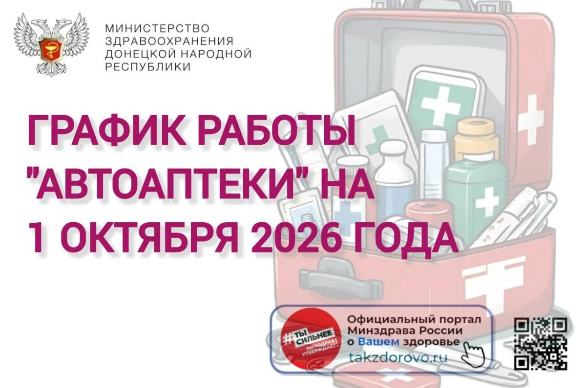 График работы Автоаптеки на 01.10.2026