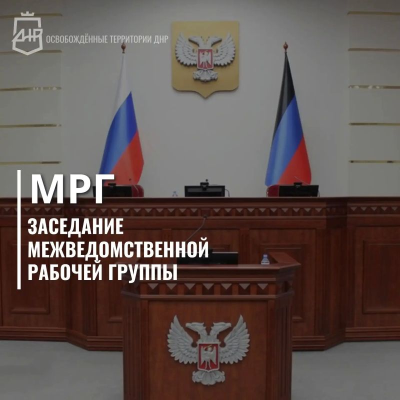 В ходе заседания Межведомственной рабочей группы были определены ключевые направления работы на освобождённых территориях