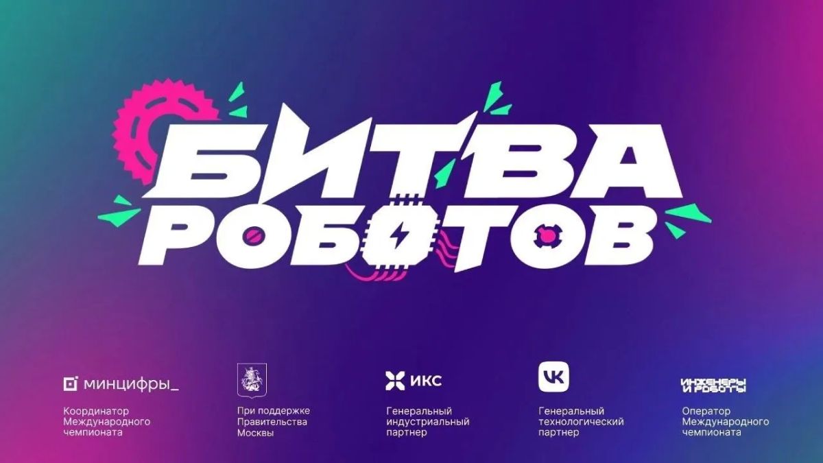Битва роботов: международный чемпионат уже скоро