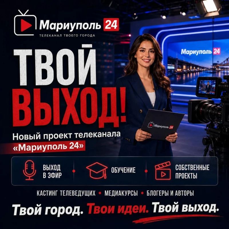 ТВОЙ ВЫХОД! — кастинг на «Мариуполь 24»!