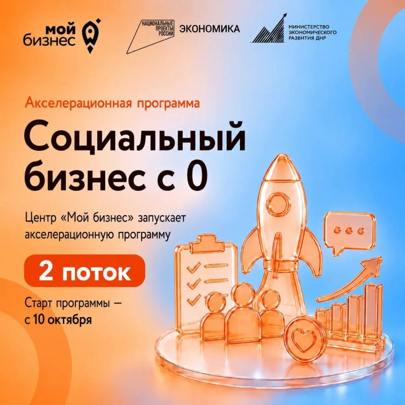 Центр «Мой бизнес» запускает акселерационную программу «Социальный бизнес с 0»